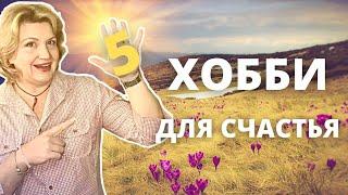 5 хобби для счастья