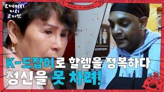 K-드잡이로 할렘을 정복한 베티박 ＂정신을 못 차려!＂ [크레이지 리치 코리안] | KBS 250615 방송