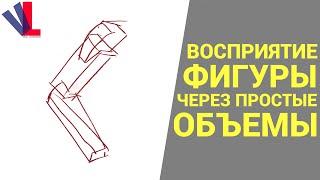 ФИГУРА  через  ПРОСТЫЕ ОБЪЁМЫ [Александр Рыжкин - Избранное ч.10]