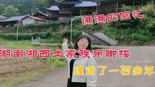 带大家看一下我家的祖宅，建造了100多年的，湖南湘西土家吊脚楼