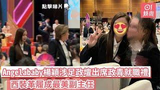 Angelababy楊穎涉足政壇出席政青就職禮　西裝革履成最美副主任｜01娛樂｜Angelababy｜楊穎｜香港政協｜香港藝人