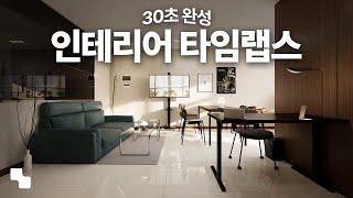 원룸 홈스타일링 30초 만에 몰아보기 | 인테리어 타임랩스