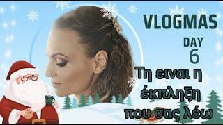 #vlogmas #day6 η viral σοκολατόπιτα του tik tok  με 3 υλικά