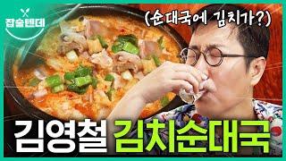 김영철이 한그릇 하고 눈돌아간 국내유일 '김치순대국' 맛집 (직장인식당, 전통순대)