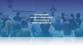 Работа с химическими зависимостями - Ассоциация психологов