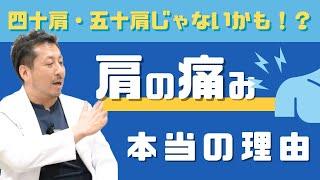 「 四十肩 ・ 五十肩 ？ 」知っておきたい！！肩の痛みの真実​　〈字幕あり〉