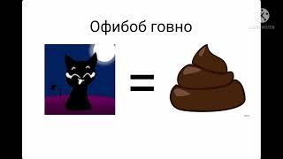 офибоб говно