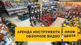 Аренда инструмента (Прокат) "Проф-Центр"