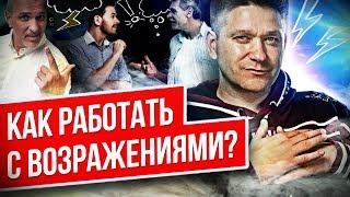 Как работать с возражениями? Как правильно отвечать на возражения в сетевом бизнесе?