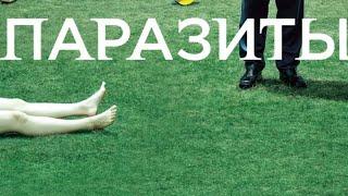 ФИЛЬМ ЛЕГЕНДА!!! ЛУЧШИЙ ФИЛЬМ ЗА 10 ЛЕТ! Паразиты.