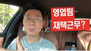 [스타트업 세일즈] 영업팀 재택근무? 기본적으로 반대합니다만...