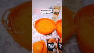 Салат  морковь по - корейски#салат из моркови