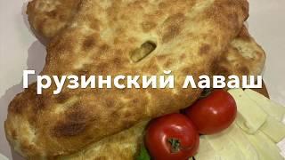 Грузинский Лаваш в духовке / Шоти ( как в Тандыре).