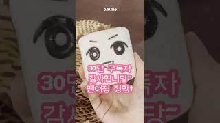 도자기로 내 굿즈 내가 만들기‍ #30만 감사합니다️ #오모나 🩷