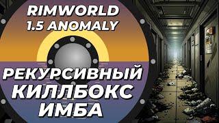 Рекурсивный киллбокс - имба в Rimworld 1.5 Anomaly