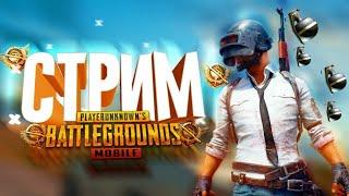 ЗОМБИ В PUBG MOBILE  СТРИМ ПАБГ МОБАЙЛ  ИГРАЕМ ЛОКАЛКИ