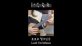 코드 네개로 초보도 칠수있는 Last Christmas #shorts