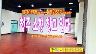 청주소형공장임대 청원구 2종근생 도소매 창고 상가임대 사무실 대형차 주차프리