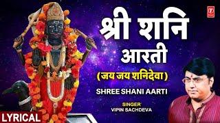 श्री शनि जयंती विशेष: शनि आरती Shani Aarti with Lyrics | VIPIN SACHDEVA |🪔Shani Bhajan | Shanidev