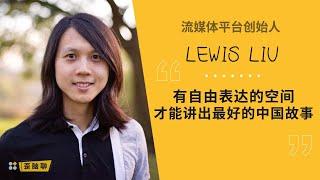 Lewis Liu:  审查和讲好的中国故事是矛盾的