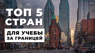 5 САМЫХ популярных стран для УЧЁБЫ ЗА ГРАНИЦЕЙ