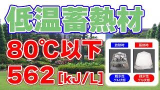 【世界初】世界最高の蓄熱密度をもつ蓄熱材を開発【東京科学大学／三菱電機】