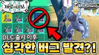 포켓몬 DLC 남청의 원반 이후 치명적인 복사 버그가 발견..?!