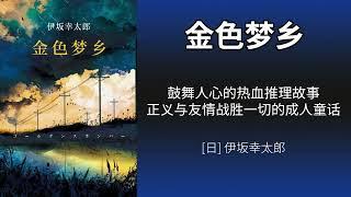 伊坂幸太郎《金色梦乡》解读：鼓舞人心的热血推理故事，正义与友情战胜一切的成人童话