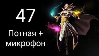 Стрик на Инвокере, игра № 47, потная, с микрофоном