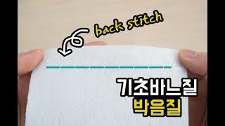 박음질 하는 방법/How to back stitch