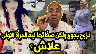 الخراز يحكي شنوا قصة جوج ضريرات في دار وحدة شفوا الزوجة الأولى شنوا دارت