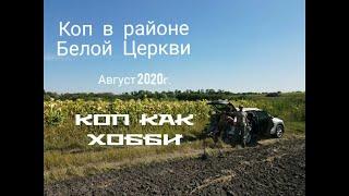 Коп по всем периодам в районе Белой Церкви. Находки по ЧК, КР и скифам. Серебряный топорик ЧК.