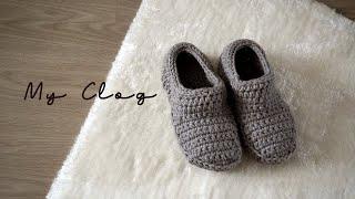 My Clog 코바늘로 만드는 나막신 스타일의 덧신, 룸슈즈만들기, 크로셰 룸슈즈,crochet roomshoes