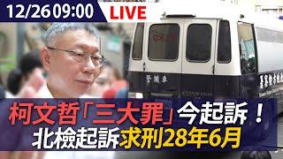 【LIVE】柯文哲京華城.政治獻金案  北檢今起訴！北檢「三大罪」起訴求刑28年6月｜20241226 @ettoday