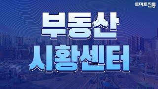 12/23(월) 부동산 시황센터