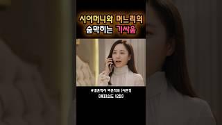 시어머니와 며느리의 숨막히는 기싸움 #shorts #결혼작사이혼작곡 #박주미 #김보연 #노주현 #드라마 #쇼츠 #kdrama