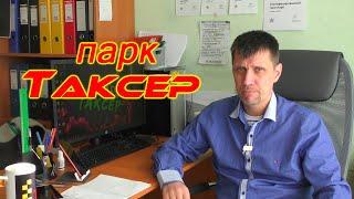 Парк ТАКСЕР. Новости 01.04.22