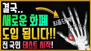 결국.. 새로운 화폐가 도입 됩니다!! 전 국민 테스트 시작 (최종 단계는 신체 이식..?)