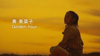 寿 美菜子 / Golden hour