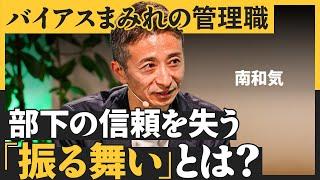 結果を出す管理職の最新対話術／「遅い思考」を使いこなせ／年をとるほど感情的になるワケ（南和気：実践型リーダーシップ論）【NewSchool】