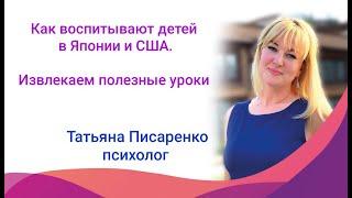 Как воспитывают детей в Японии и США| Татьяна Писаренко, психолог