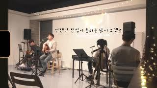 [Live] 디플리(deeply) - 언젠간 진심이 통하는 날이 오겠죠 (Live)