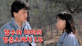 영화]철수와 미미의 청춘스케치 1부.1987.7.4