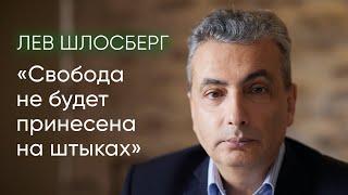 Лев Шлосберг у Юлии Латыниной о гуманизме, ответственности оппозиции и антивоенном движении сегодня