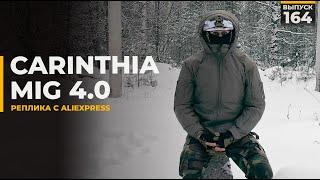 Куртка CARINTHIA MIG 4.0 | Копия с алиэкспресс