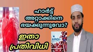 FOREVER ARGI + ഹാർട്ട് അറ്റാക്കിനെ ഭയക്കുന്നുവോ, ഇതാ പ്രതിവിധി