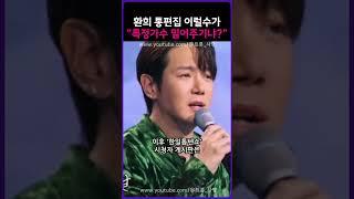 환희 통편집 이럴수가 ㄷㄷ “특정가수 밀어주기냐?!”