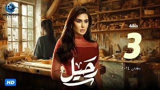 مسلسل رحيل الحلقة 3 الثالثة | بطولة ياسمين صبري | رحيل رمضان 2024