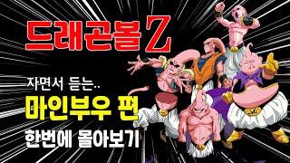 드래곤볼Z 마인부우편 한번에 몰아보기 (120분) / 자면서 듣는 드래곤볼 #dragonballZ #드래곤볼몰아보기 (with 클로바 더빙)