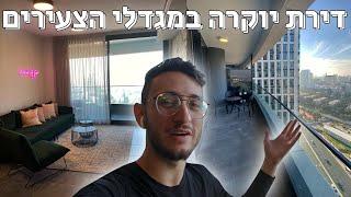 דירת יוקרה לא מהעולם הזה במגדלי הצעירים ליד קניון עזריאלי!!